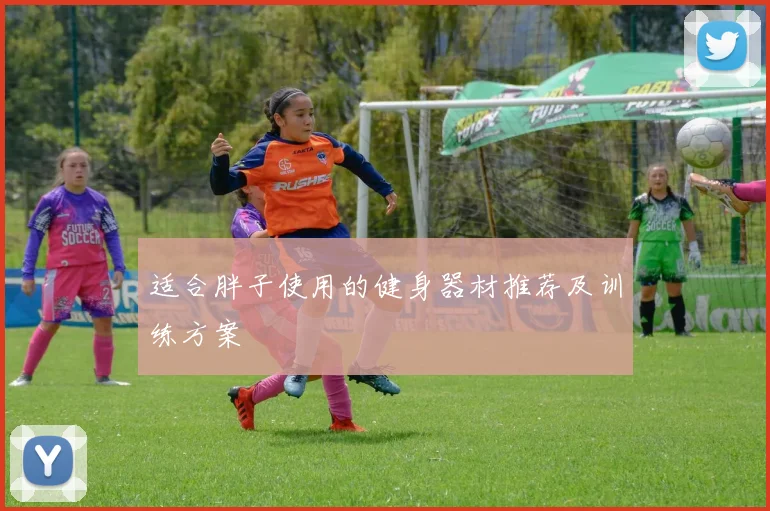 适合胖子使用的健身器材推荐及训练方案