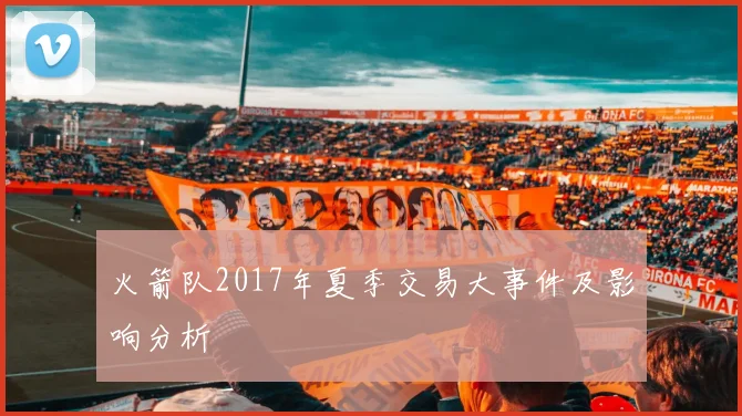 火箭队2017年夏季交易大事件及影响分析