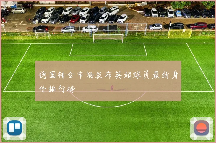 德国转会市场发布英超球员最新身价排行榜