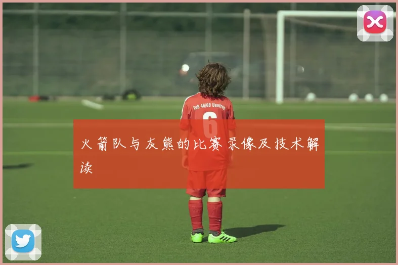 火箭队与灰熊的比赛录像及技术解读