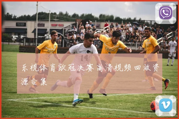 乐视体育欧冠决赛高清视频回放资源合集