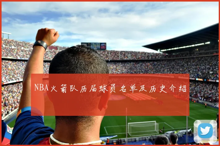 NBA火箭队历届球员名单及历史介绍