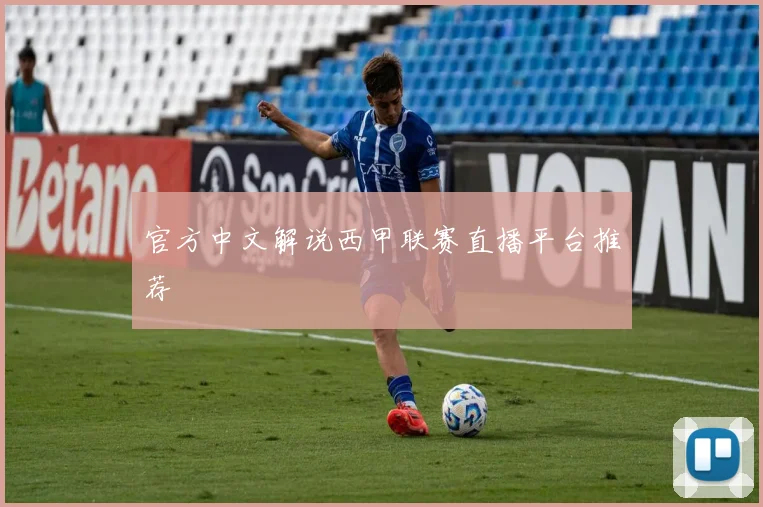 官方中文解说西甲联赛直播平台推荐