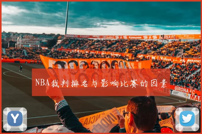 NBA裁判排名与影响比赛的因素