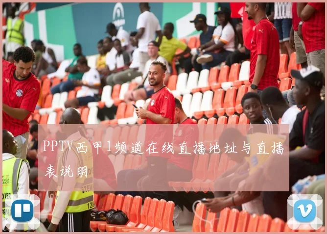 PPTV西甲1频道在线直播地址与直播表说明