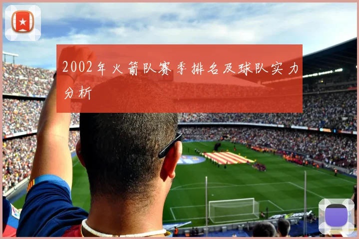 2002年火箭队赛季排名及球队实力分析