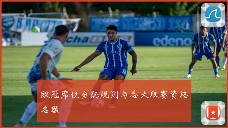 欧冠席位分配规则与各大联赛资格名额