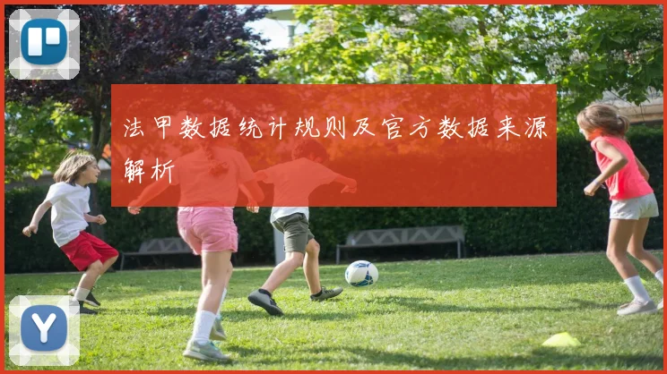 法甲数据统计规则及官方数据来源解析