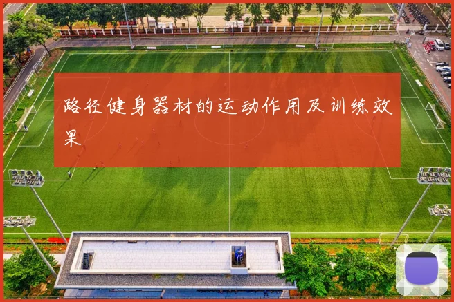 路径健身器材的运动作用及训练效果