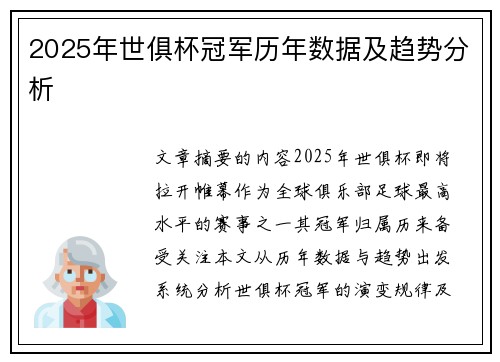 2025年世俱杯冠军历年数据及趋势分析