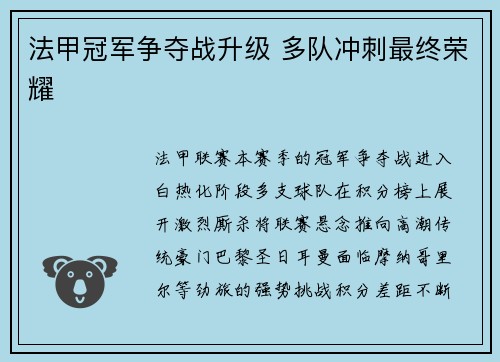 法甲冠军争夺战升级 多队冲刺最终荣耀
