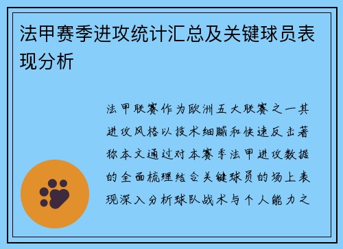 法甲赛季进攻统计汇总及关键球员表现分析