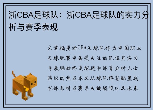 浙CBA足球队：浙CBA足球队的实力分析与赛季表现