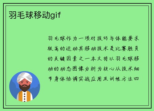 羽毛球移动gif