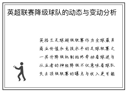 英超联赛降级球队的动态与变动分析