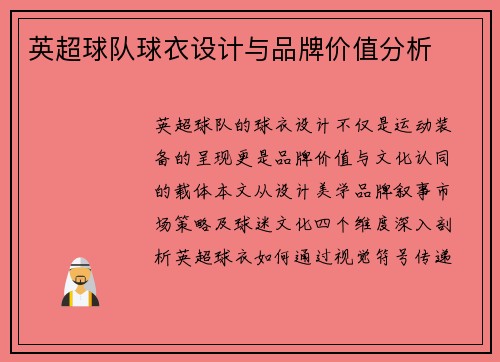英超球队球衣设计与品牌价值分析