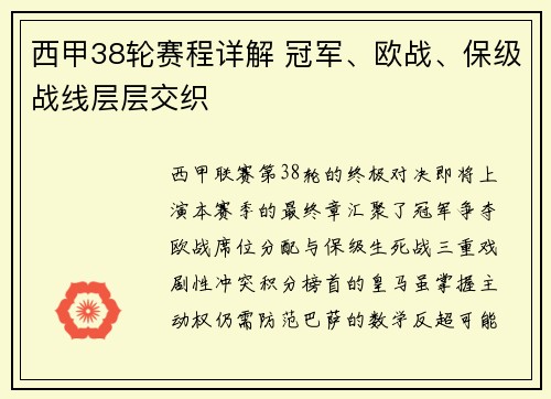 西甲38轮赛程详解 冠军、欧战、保级战线层层交织