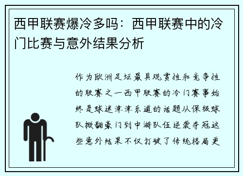西甲联赛爆冷多吗：西甲联赛中的冷门比赛与意外结果分析