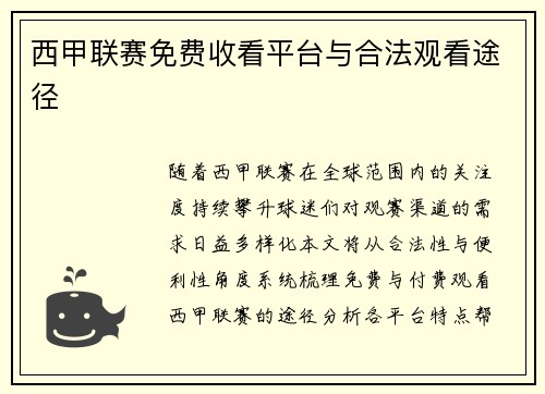 西甲联赛免费收看平台与合法观看途径