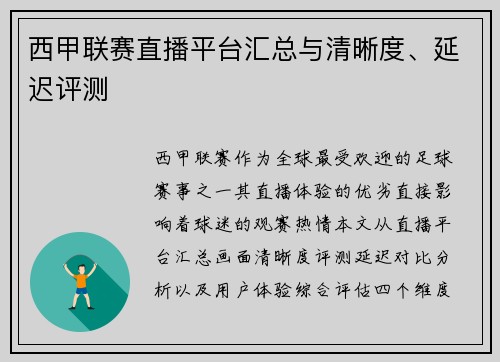 西甲联赛直播平台汇总与清晰度、延迟评测