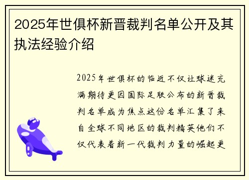 2025年世俱杯新晋裁判名单公开及其执法经验介绍