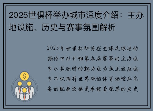 2025世俱杯举办城市深度介绍：主办地设施、历史与赛事氛围解析