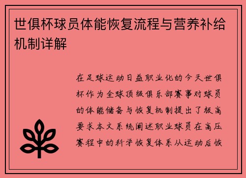 世俱杯球员体能恢复流程与营养补给机制详解