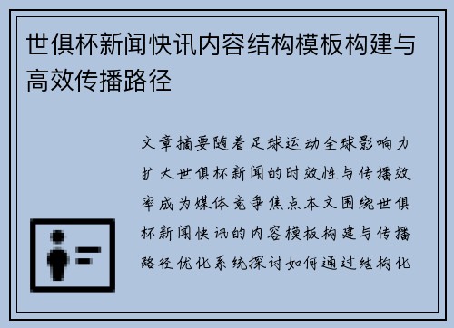世俱杯新闻快讯内容结构模板构建与高效传播路径