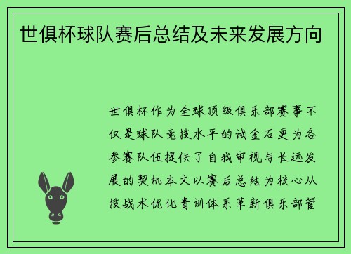 世俱杯球队赛后总结及未来发展方向
