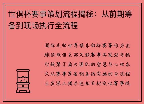 世俱杯赛事策划流程揭秘：从前期筹备到现场执行全流程