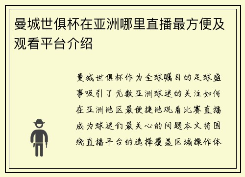曼城世俱杯在亚洲哪里直播最方便及观看平台介绍
