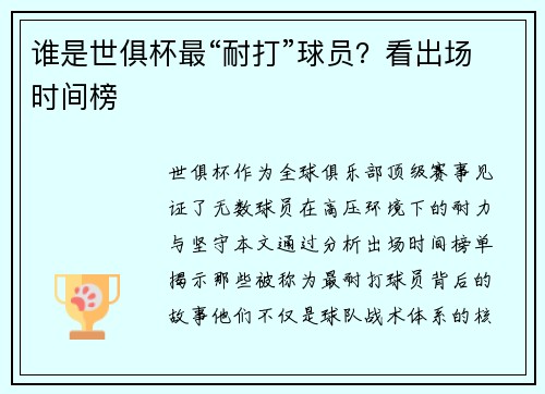 谁是世俱杯最“耐打”球员？看出场时间榜