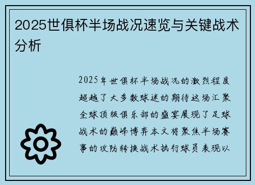 2025世俱杯半场战况速览与关键战术分析