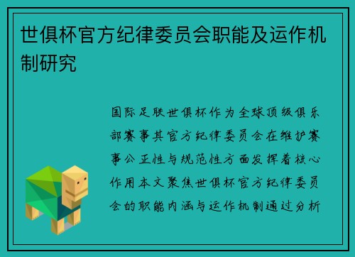 世俱杯官方纪律委员会职能及运作机制研究