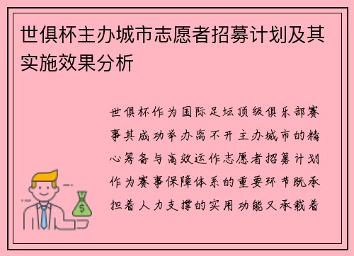 世俱杯主办城市志愿者招募计划及其实施效果分析