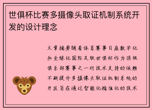 世俱杯比赛多摄像头取证机制系统开发的设计理念