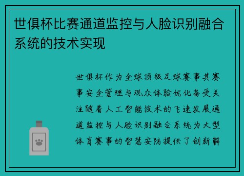世俱杯比赛通道监控与人脸识别融合系统的技术实现