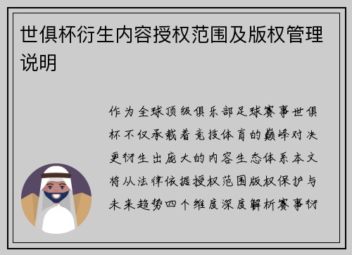 世俱杯衍生内容授权范围及版权管理说明