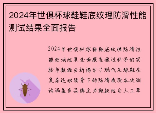 2024年世俱杯球鞋鞋底纹理防滑性能测试结果全面报告