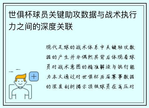 世俱杯球员关键助攻数据与战术执行力之间的深度关联