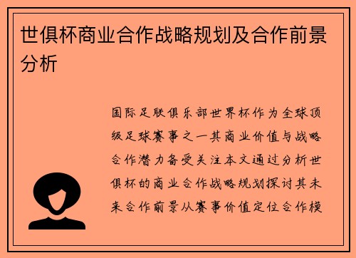 世俱杯商业合作战略规划及合作前景分析