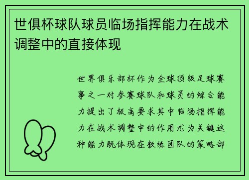 世俱杯球队球员临场指挥能力在战术调整中的直接体现
