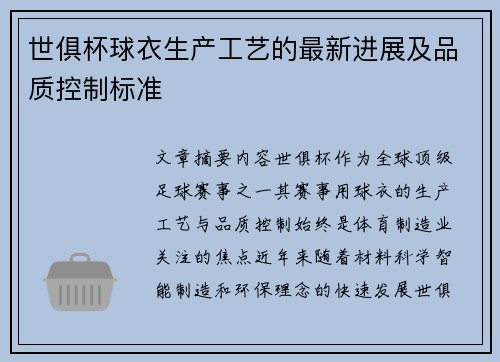 世俱杯球衣生产工艺的最新进展及品质控制标准