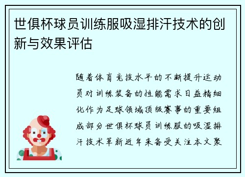 世俱杯球员训练服吸湿排汗技术的创新与效果评估