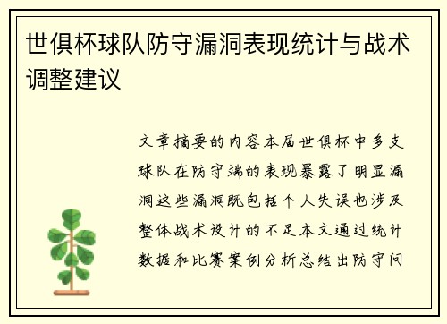 世俱杯球队防守漏洞表现统计与战术调整建议