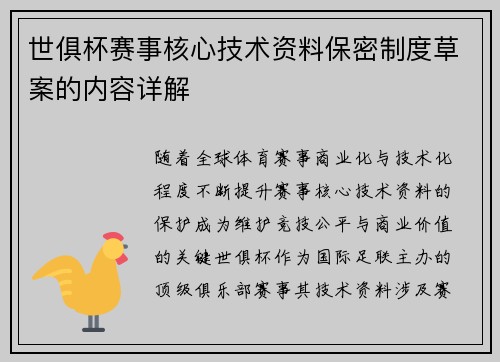 世俱杯赛事核心技术资料保密制度草案的内容详解