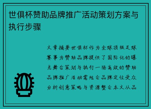 世俱杯赞助品牌推广活动策划方案与执行步骤