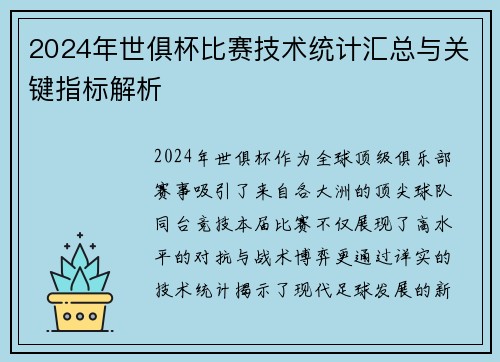 2024年世俱杯比赛技术统计汇总与关键指标解析