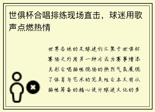 世俱杯合唱排练现场直击，球迷用歌声点燃热情