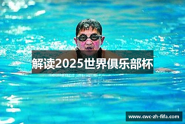 解读2025世界俱乐部杯